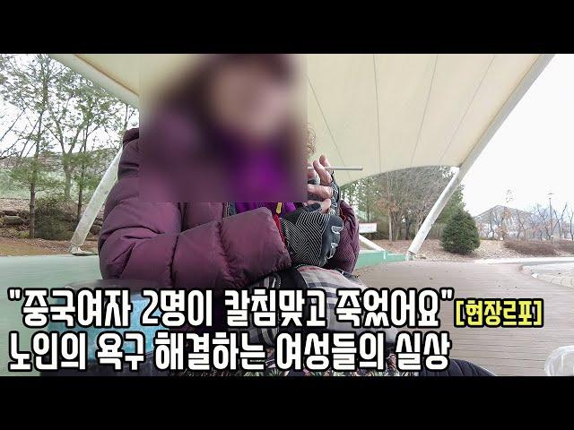 소요산에서 노인 상대로 돗자리 깔고 하는 중년 여성들의 아찔한 행각 "너무 난잡해요"