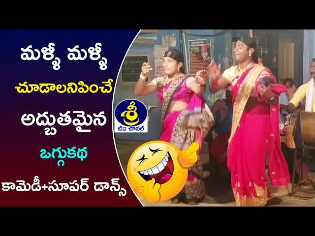 Super Oggukatha Dance, Comedy Oggukatha | Beenaveni Bikshapathi - 9951242638 | Sri Tv Channel