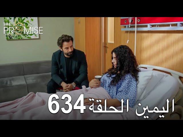 اليمين الحلقة 634 | مدبلج عربي