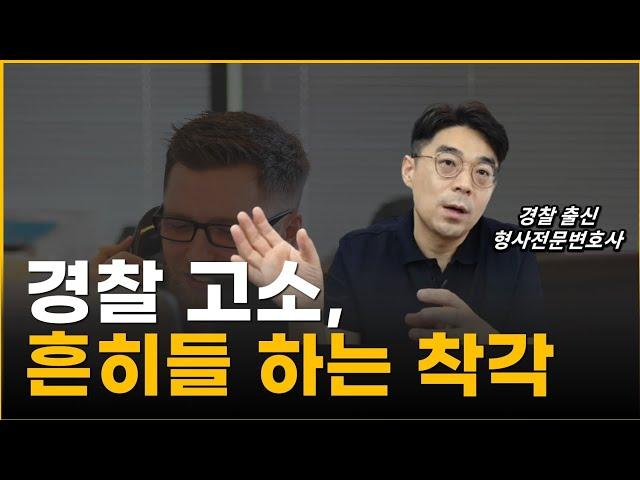 고소인 경찰조사 잘 받는 법, 진술 출석 전 알아둘 사항.