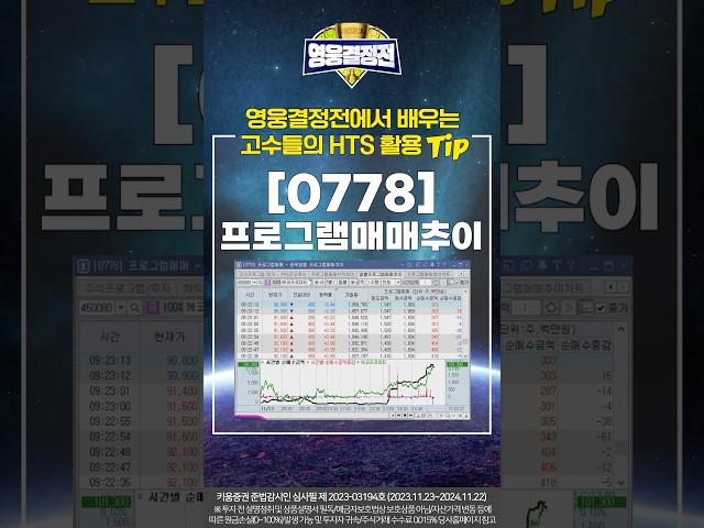 고수들이 알려주는 Tip! [0788] 프로그램매매추이 #shorts