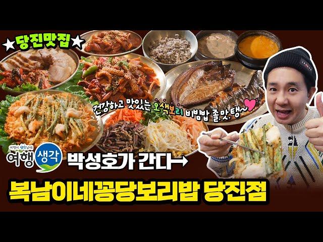 [#당진맛집] 오색보리의 부드러운 식감 보리밥의 신세계 #당진보리밥 맛집! 건강한 밥 한끼 먹을 때 #당진한정식 ‘복남이네꽁당보리밥 당진점’