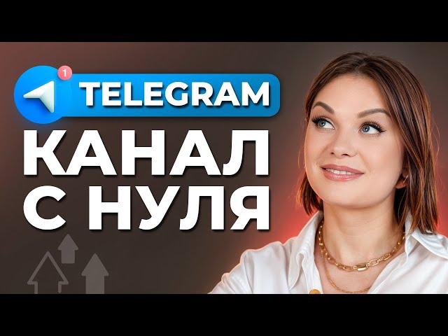 Как набирать аудиторию в телеграм БЕСПЛАТНО? / 5 способов БЫСТРОЙ раскрутки Телеграм-канала в 2024!