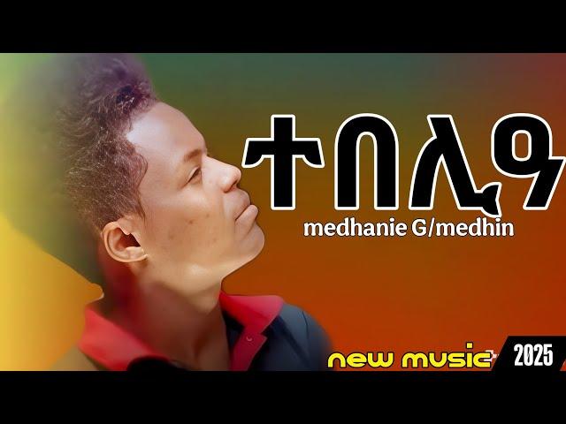 ተበሊዐ-Medhanie g/medhin(nusey)- tebelie- new Eritrean music 2025/ official new music video 2025