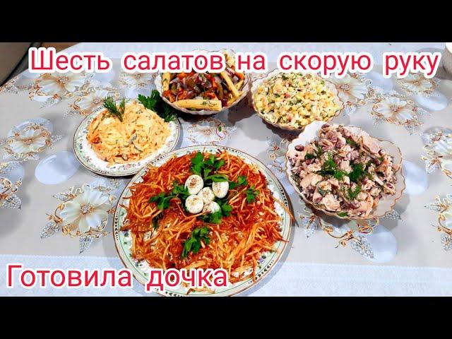 Шесть салатов на скорую руку / готовила дочка / салат на новый год