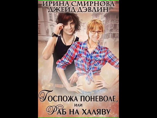 Аудиокнига "Госпожа поневоле или Раб на халяву - Смирнова Ирина, Джейд Дэвлин"