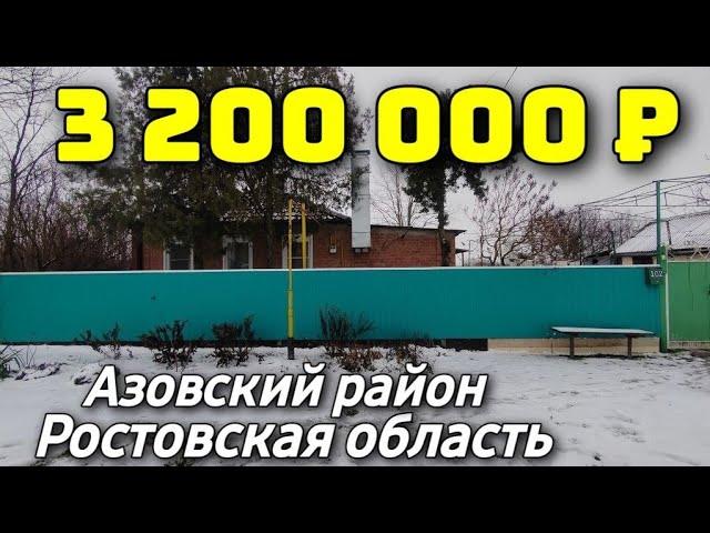 Дом 62 кв. м.  за 3 200 000 рублей / Ростовская область / Азовский район ️ 8 928 28 29 380