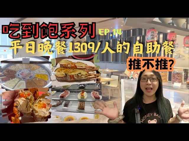 [跪妃吃到飽14]高雄吃到飽 萬豪豪享自助餐 1309元的buffet自助餐推不推?紅蟳吃到飽 還送焗烤龍蝦 划算嗎?白飯可以吃到飽啦!
