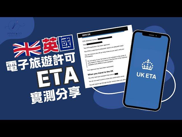 英國電子旅遊許可 ETA 詳細講解與實測分享