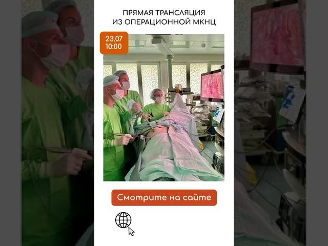 Трансляция из операционной МКНЦ