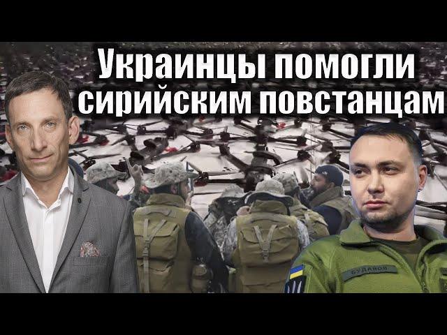 Украинцы помогли сирийским повстанцам | Виталий Портников