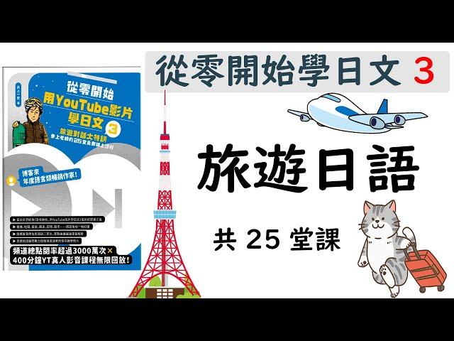 從零開始學日文3【日本旅遊必學25堂課(大約8小時)】旅遊日語/ 井上老師