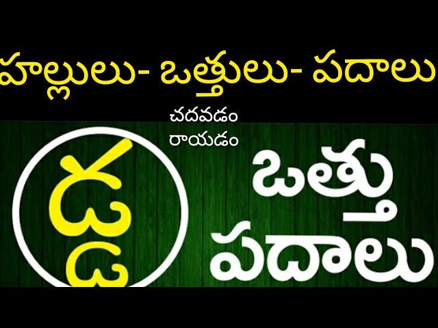 డ ఒత్తు పదాలు చదవడం రాయడం||da vathu padalu in telugu||@PVVSongs