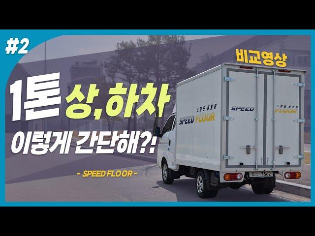 #2 - 스피드 플로어 일반 탑차 비교영상