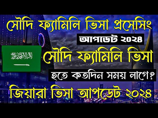 Saudi Family Visit  Visa  | সৌদি ফ্যামিলি  ভিসা আপডেট ২০২৪ | Saudi Family Visa Process |