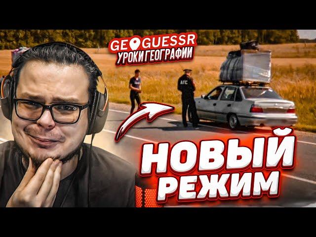 НОВЫЙ РЕЖИМ в GEOGUESSR! ДУЭЛИ СТАЛИ ЕЩЕ СЛОЖНЕЕ! УГАДАЙ МЕСТО ПО КАДРУ БЕЗ ДВИЖЕНИЙ!