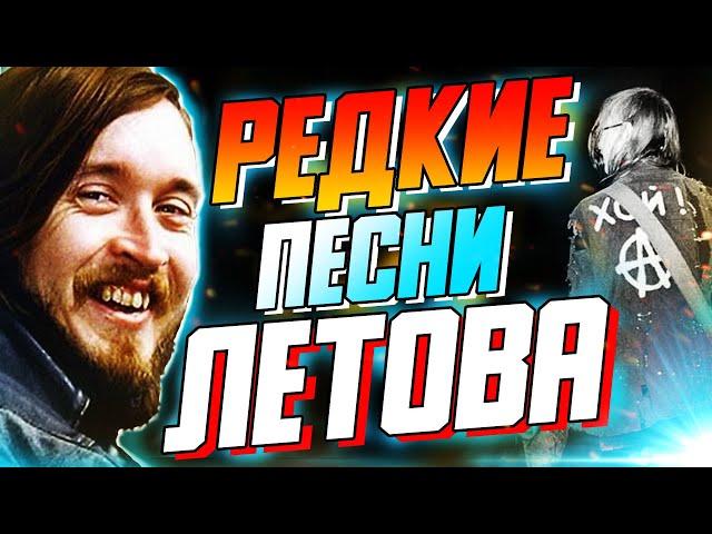 РЕДКИЕ песни ЕГОРА ЛЕТОВА 2