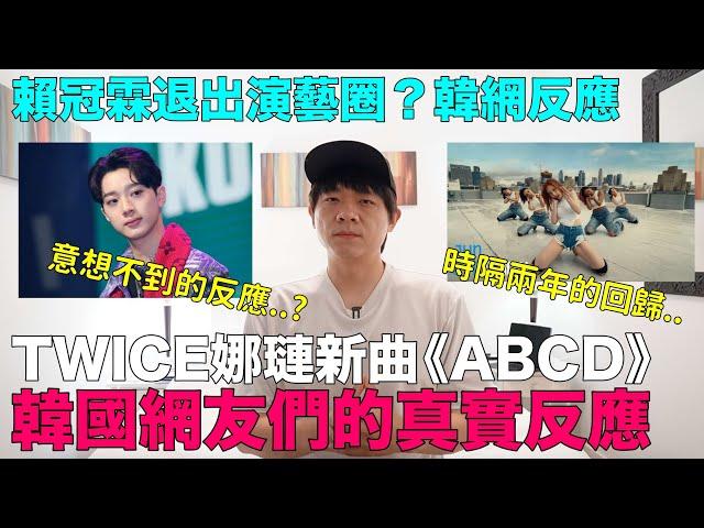 TWICE娜璉新曲《ABCD》韓網真實反應/賴冠霖退出演藝圈？韓網意想不到的反應｜DenQ