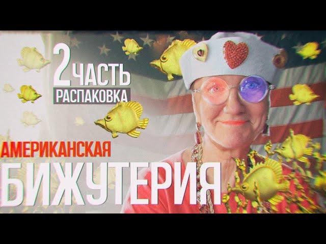 264. Распаковка посылки из Америки. часть 2. Поговорим? Мой канал - мои правила 