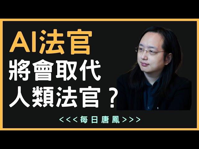 唐鳳(Audrey Tang)：AI法官是否會取代人類法官？｜AI取代工作｜【每日唐鳳】