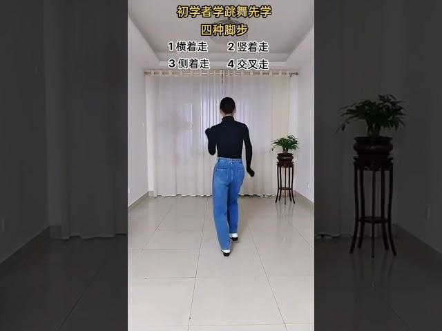 初学者学跳舞先学四种脚步