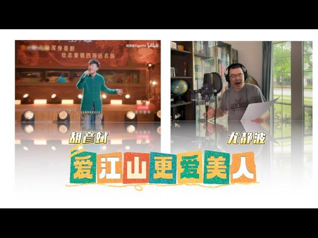 爱江山更爱美人 vs胡彦斌 ｜跟我一起唱合音吧 ｜尤静波流行乐课堂