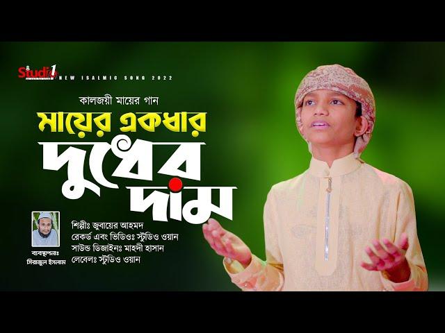 শিশুশিল্পীর কন্ঠে কালজয়ী মায়ের গান || মায়ের একধার দুধের দাম || Jubayer Ahmed || Studio 1