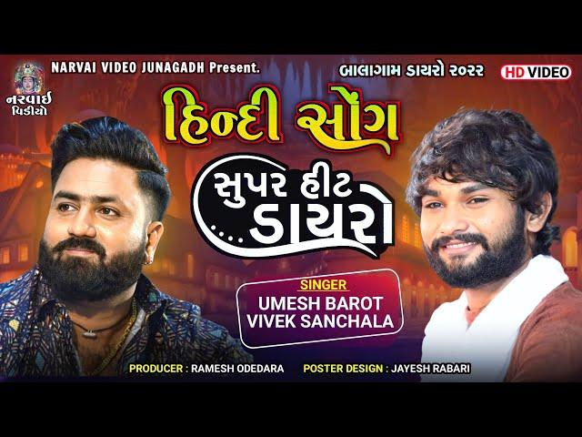 HINDI SONG :: UMESH BAROT - VIVEK SANCHALA :: SUPER HIT DAYRO 2022 :: BALAGAM ::#hindisong#superhit