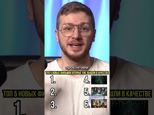 6 новых фильмов которые уже вышли в хорошем качестве