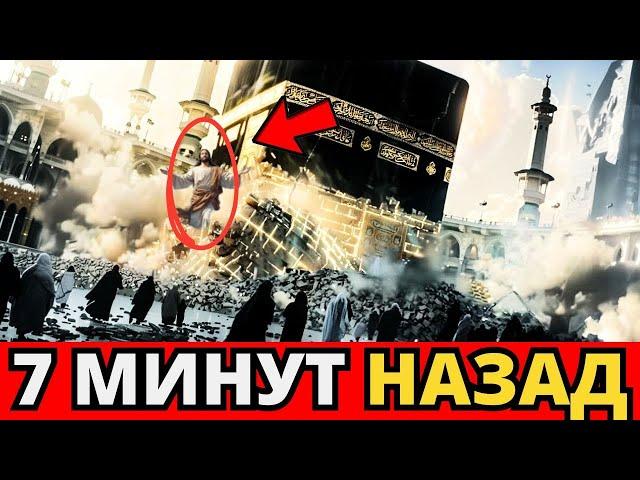 В МЕККЕ ПРОИСХОДИТ ЧТО-ТО УЖАСНОЕ! Это знак от Бога? ВЕЛИКОЕ ПРОРОЧЕСТВО СЛУЧИЛОСЬ, НО НЕЧТО...