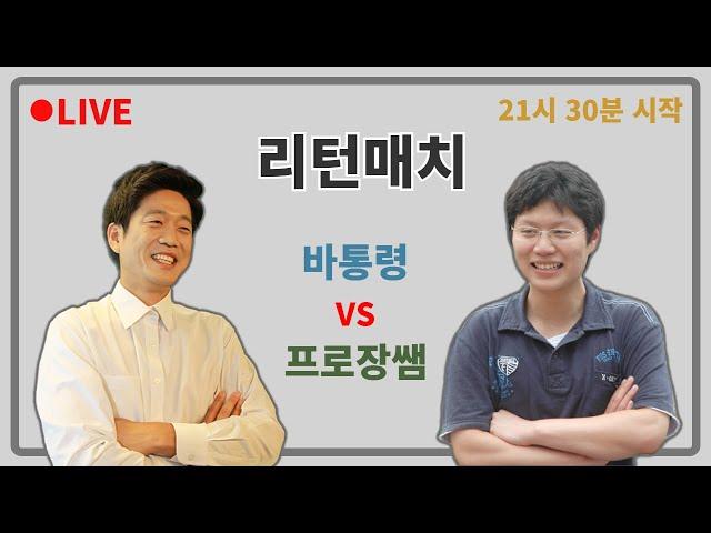 [LIVE] 바통령과 프로장쌤의 리턴매치 | 바통령 김영삼9단 2021.03.25