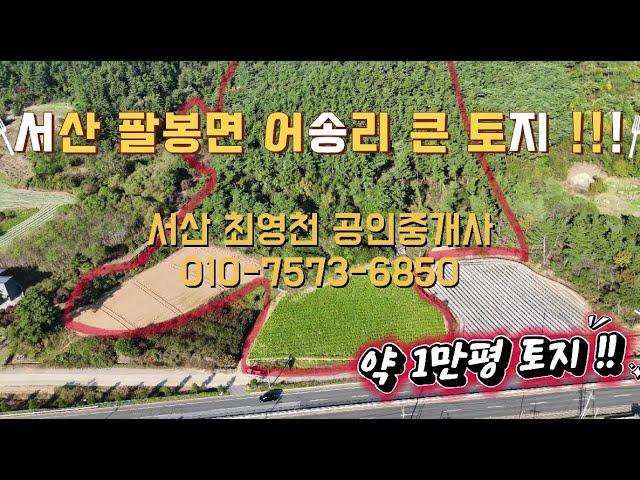 [#79] 서산 팔봉면 어송리 대형 토지 매매 !!  (계획,보전 관리 / 임야) 약 1만평 넓은 토지 !!