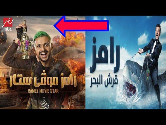 جميع فواصل برامج رامز جلال من رامز قرش البحر إلى رامز موفي ستار