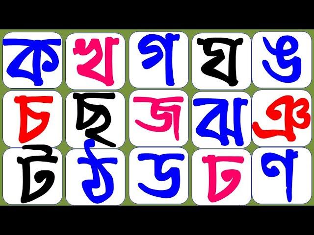 Bangla Alphabet Ka Kha Ga Gha//ক খ গ ঘ ঙ চ ছ জ ঝ ঞ ট ঠ ড ঢ ণ ত থ দ ধ ন প ফ ব ভ ম য র ল শ ষ স হ ...