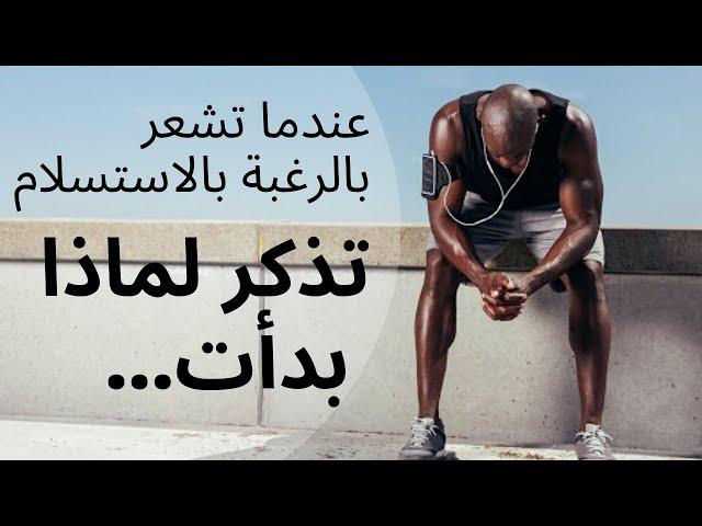 تحفيز الذات (فيديو تحفيز عربي ) - لا تستسلم مهما كانت الظروف