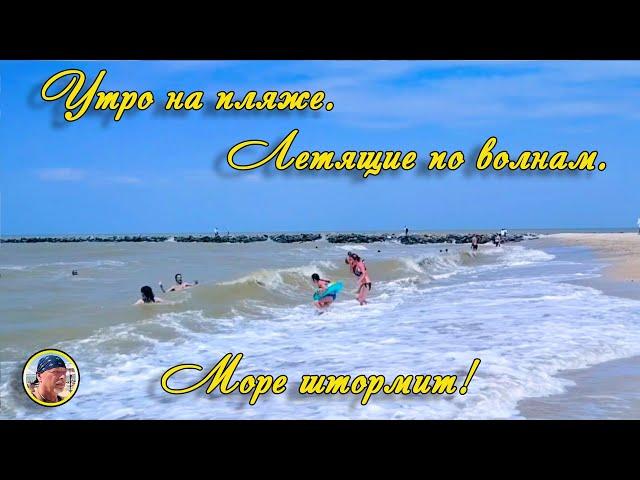ЕЙСК-2025. Утро на пляже. /Где тусуются серферы. /Море штормит! /Летящие по волнам.