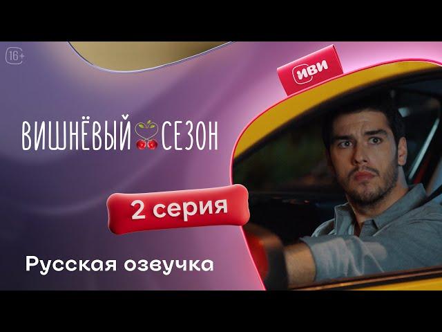 Вишнёвый сезон | 2 серия (русская озвучка)