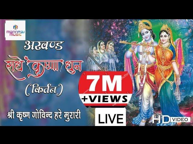 LIVE श्री कृष्णा अखंड कीर्तन | अखंड राधे कृष्णा धुन 2023 | Shree krishna kirtan