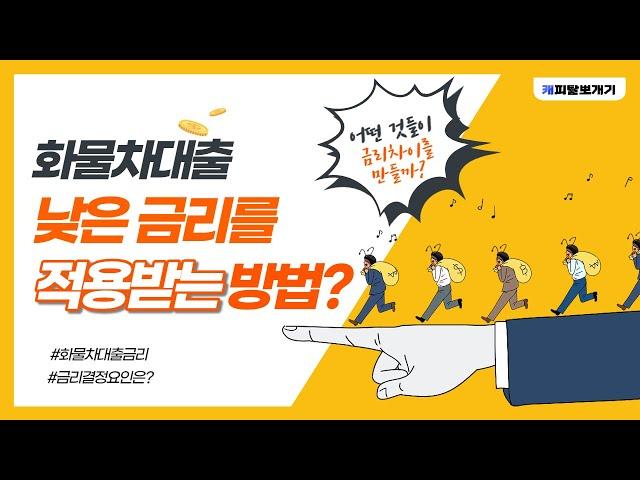 건설기계·화물차대출 개인별 금리 차이가 나는 이유 [더 낮은 이자를 적용 받기 위한 방법?] 금리결정요인