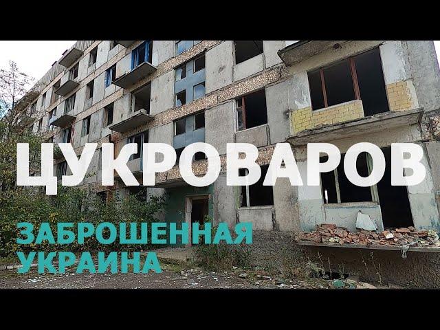 ЗАБРОШЕННАЯ УКРАИНА: Цукроваров