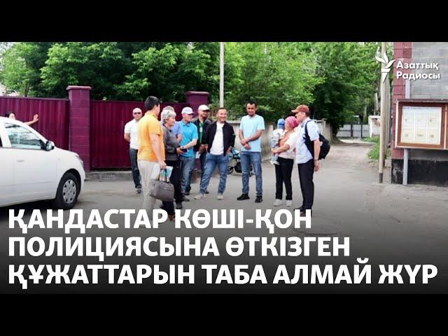 Қандастар көші-қон полициясына өткізген құжаттарын таба алмай жүр