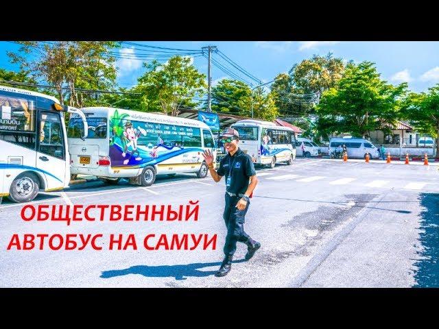 Первый общественный автобус на Самуи. ОСТРОВ УЖЕ НЕ БУДЕТ ПРЕЖНИМ!