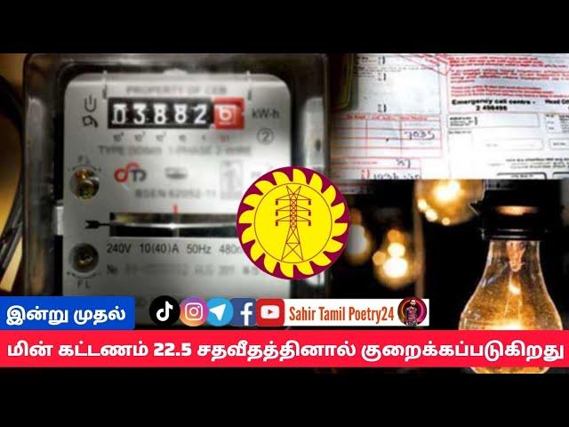 இன்று முதல் மின் கட்டணம் 22.5 சதவீதத்தினால் குறைக்கப்படுகிறது | current bill sri lanka