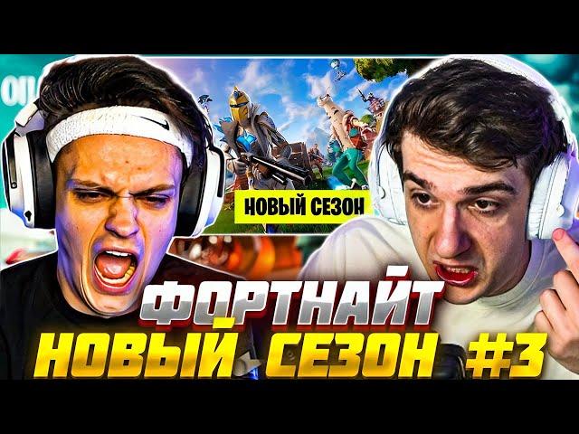 БУСТЕР и ЭВЕЛОН НОВЫЙ СЕЗОН ФОРТНАЙТ #3 / EVELONE BUSTER FORTNITE