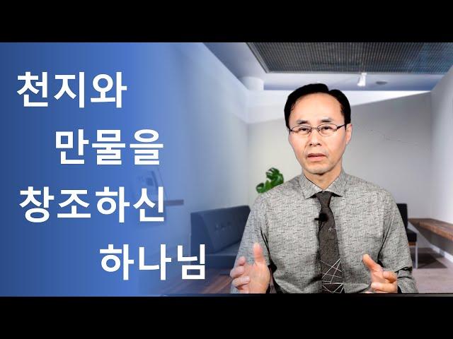 천지 만물을 창조하신 하나님