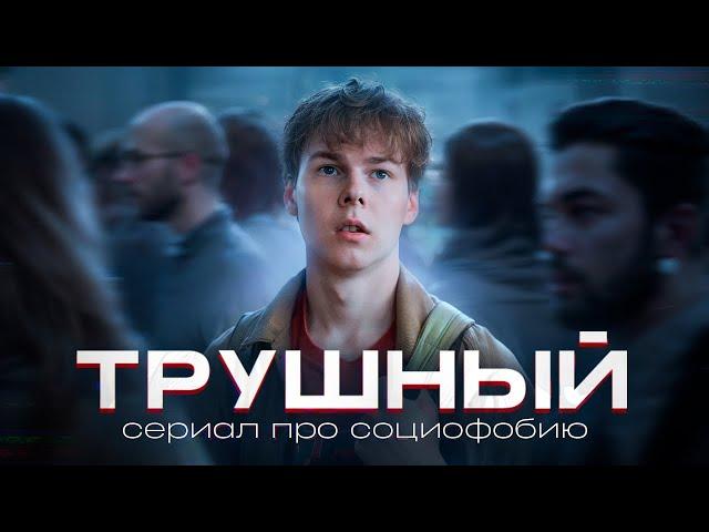 ️ "ТРУШНЫЙ" - трейлер сериала про социофобию (СЕРИАЛ В ОПИСАНИИ)