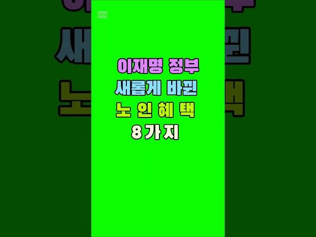 이재명 정부 새롭게 바뀐 노인혜택 8가지#노인혜택 #새정부복지 #기초연금 #명언숏츠