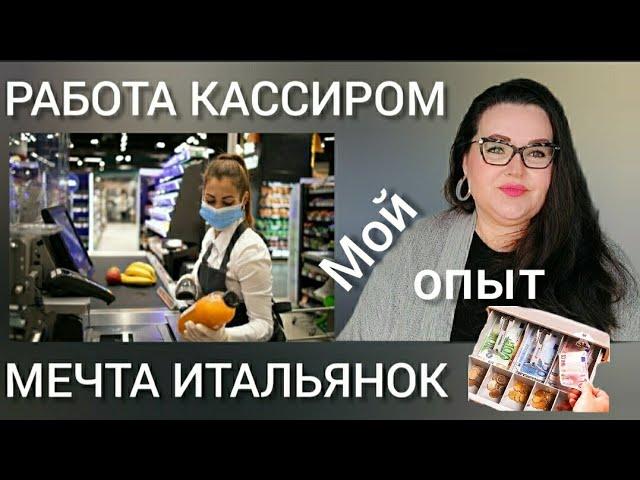  Мой опыт работы кассиром в Италии | Зарплата | Почему я не работаю в бизнесе моего мужа