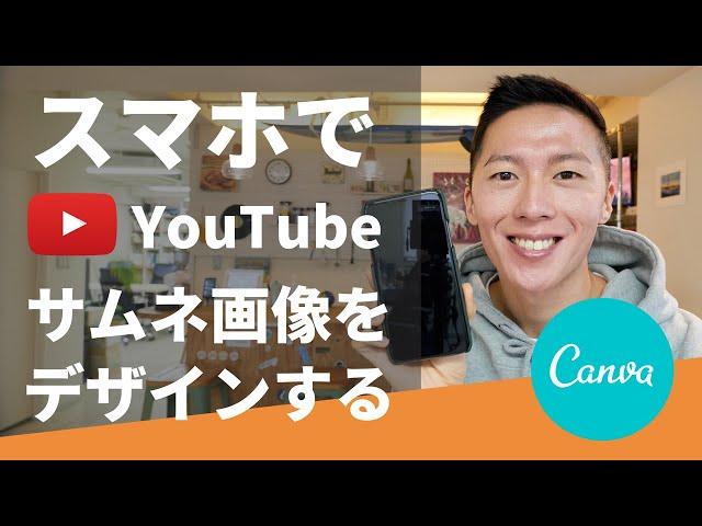 スマホだけでサムネ画像をお洒落に作る方法【Canvaアプリの紹介】