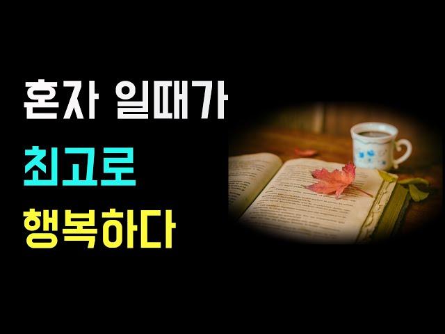 혼자일때가 최고로 행복하다 |옛성인의가르침|인생의비밀공간|두번반복